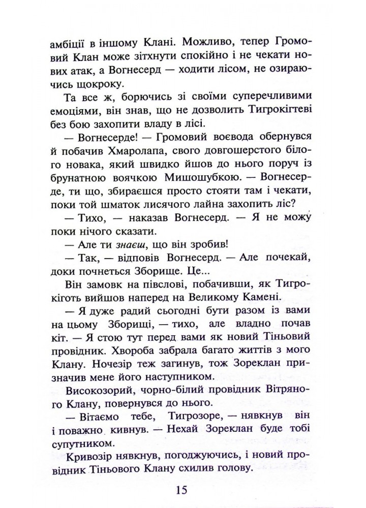 Коти - вояки. Книга 5. Небезпечний шлях - Ерін Гантер - АССА (104048)