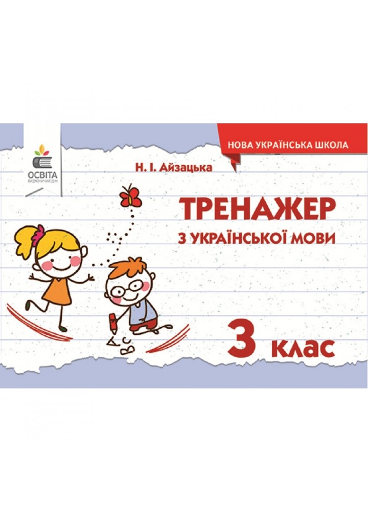НУШ 3 клас. Українська мова. Тренажер. Айзацька Н.І. 978-617-656-697-7