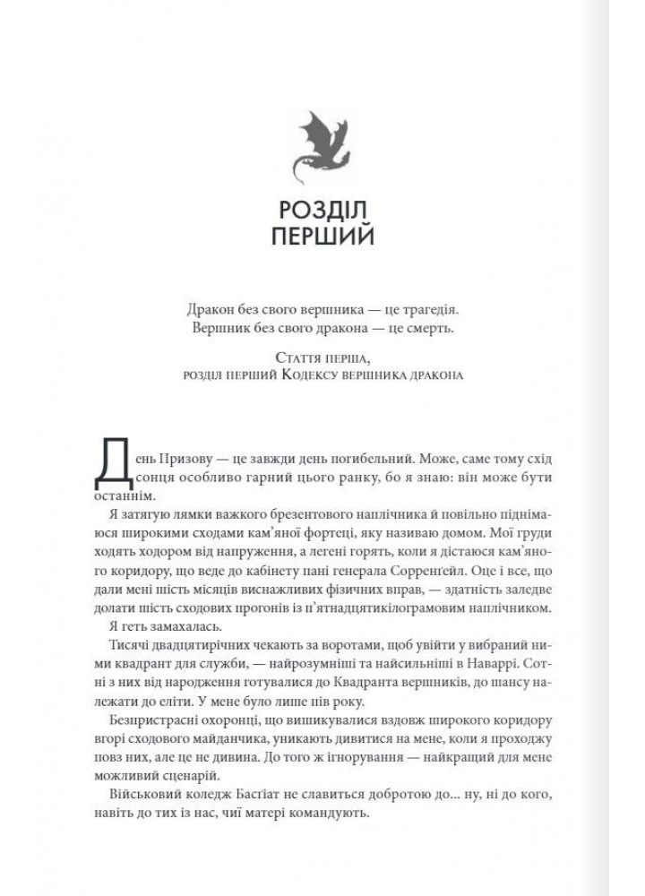 Четверте крило. Емпіреї. Книга 1 - Ребекка Ярос - КСД (122346)