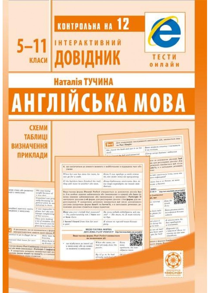 Інтерактивний довідник. Англійська мова Схеми і таблиці,визначення,приклади (Весна) Тучіна Н.В. - ВЕСНА