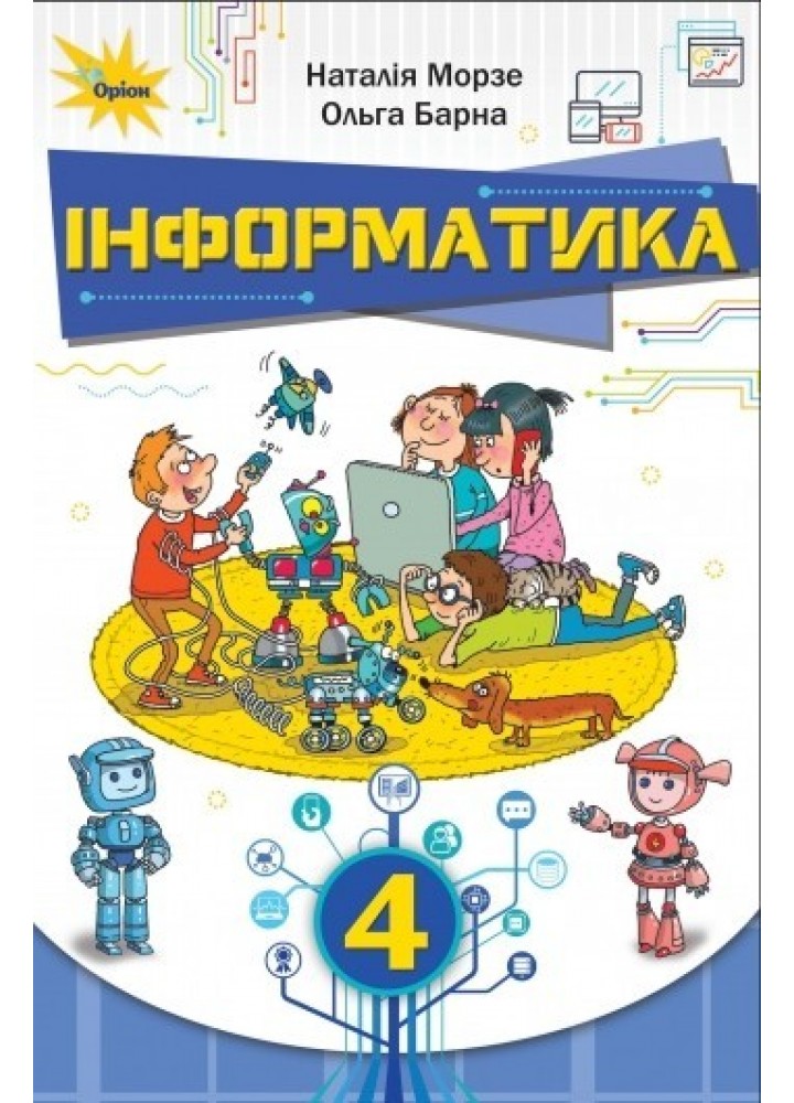 Інформатика, 4 кл. Підручник. - Морзе Н. В. - ОРІОН (103527)