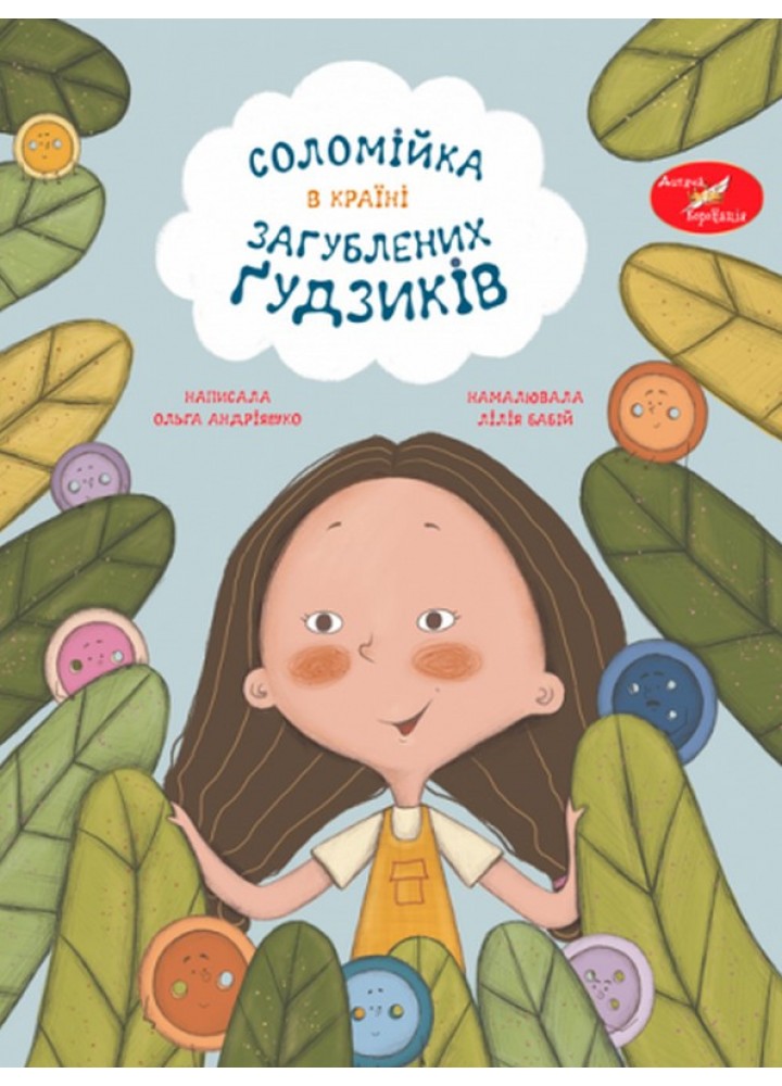 Соломійка в Країні Загублених Гудзиків- Андріяшко О - ПІП