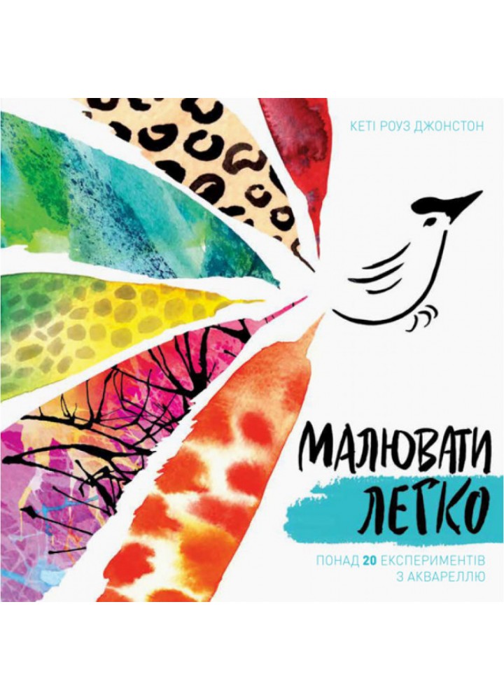 Малювати легко. Джонстон К. 9786177853595