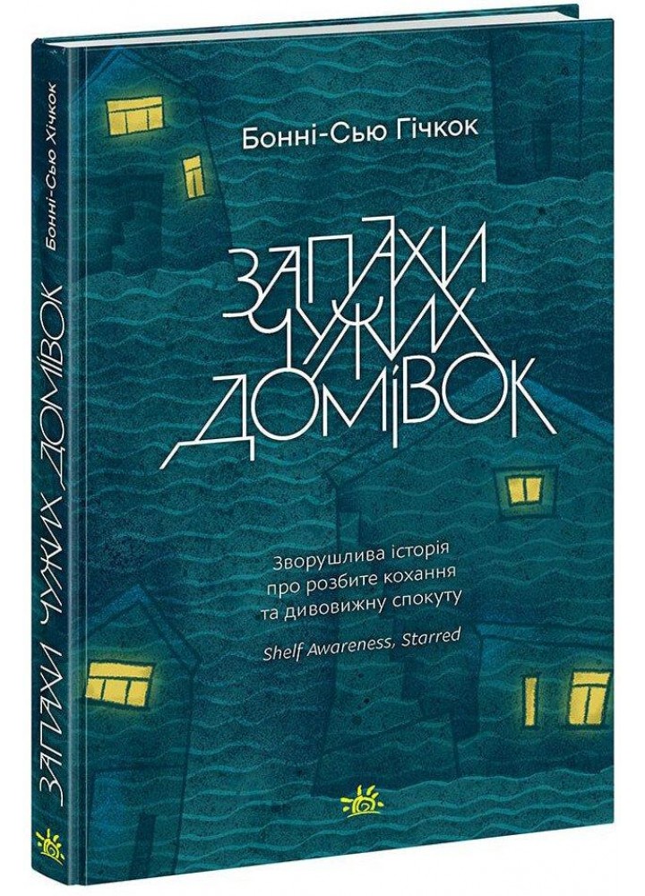 Запахи чужих домівок. Бонні-С’ю Г. - РАНОК