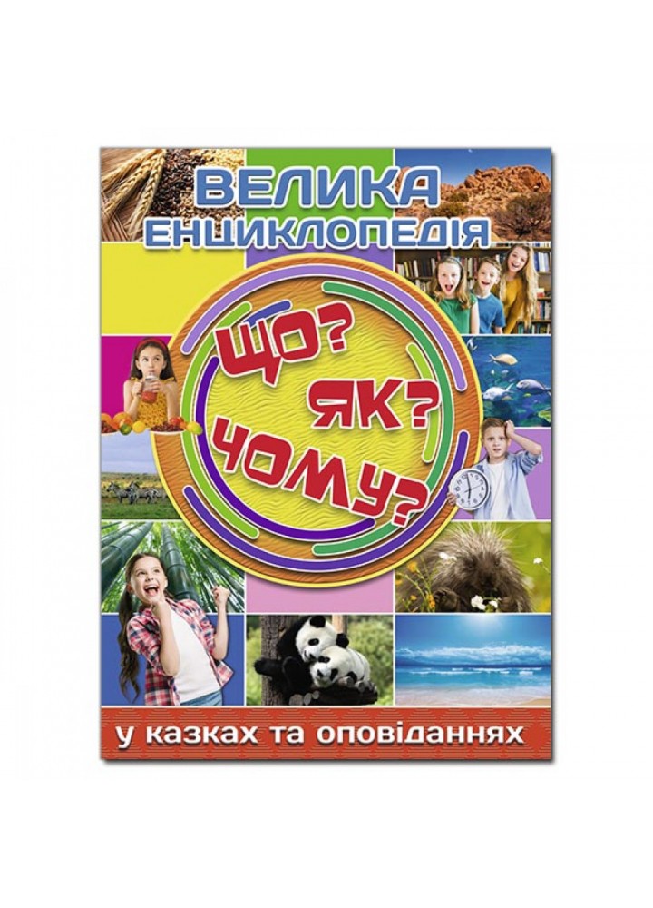 Велика енциклопедія. Що? Як? Чому? 9786175368794