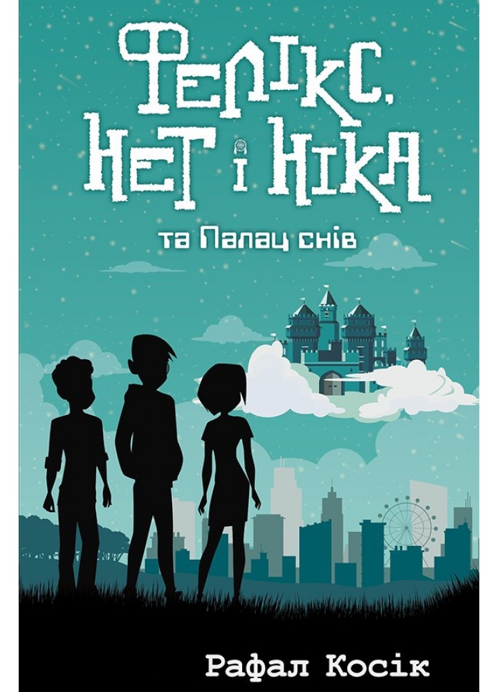 Час фентезі. Фелікс, Нет і Ніка та Палац Снів. Книга 3 / АССА / РОСП