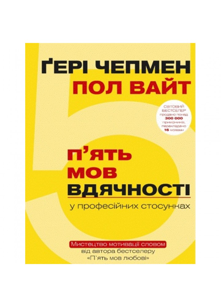 5 мов вдячності у професійних стосунках. Мистецтво мотивації словом. Чепмен Г. 978-617-7561-33-9