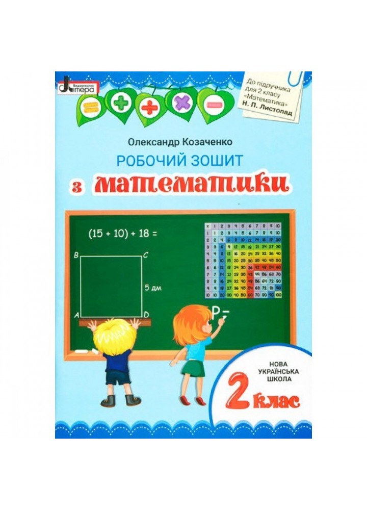 НУШ 2 клас. Математика. Робочий зошит до підручника Листопад Н.П. Козаченко О.М. 9789669451002