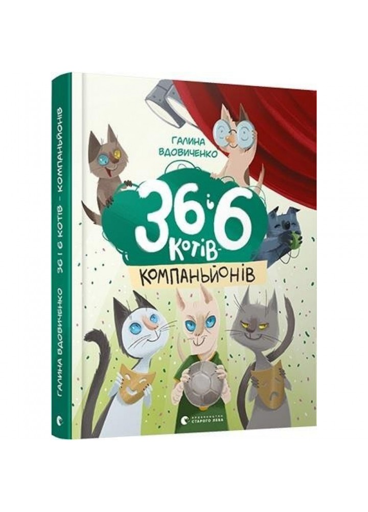 36 і 6 котів-компаньйонів. Книга 3. Вдовиченко Г. 978-617-679-685-5