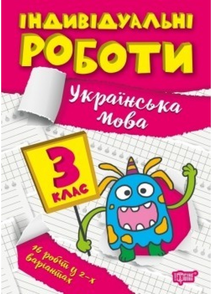 Індивідуальні роботи 3 клас. Українська мова - Щербак Г.В. - ТОРСІНГ (104604)