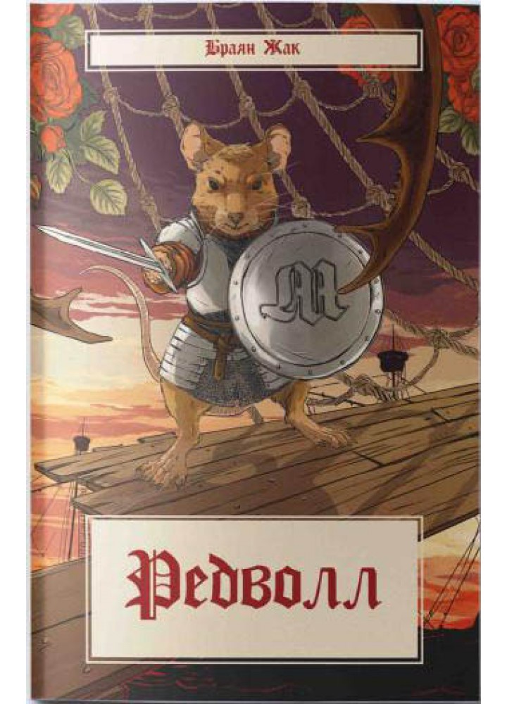 Редволл - Браян Жак - Nebo BookLab