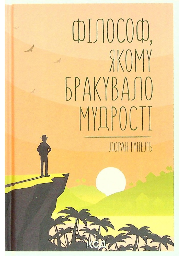 Філософ, якому бракувало мудрості. Гунель Л. - Гунель Л. - КСД (118313)