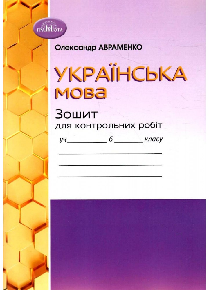 Українська мова, 6 кл.,Зошит для контрольних робіт - Авраменко О. М. - Грамота (107491)