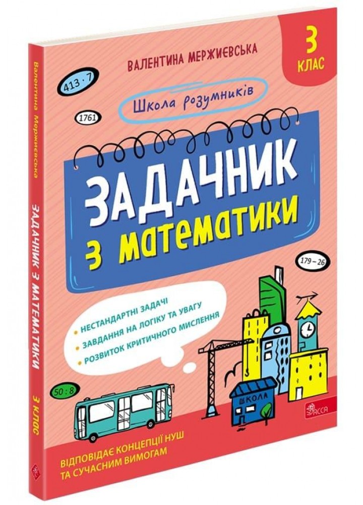 Школа розумників. Задачник з математики. 3 кл.- Мержиєвська В. - АССА