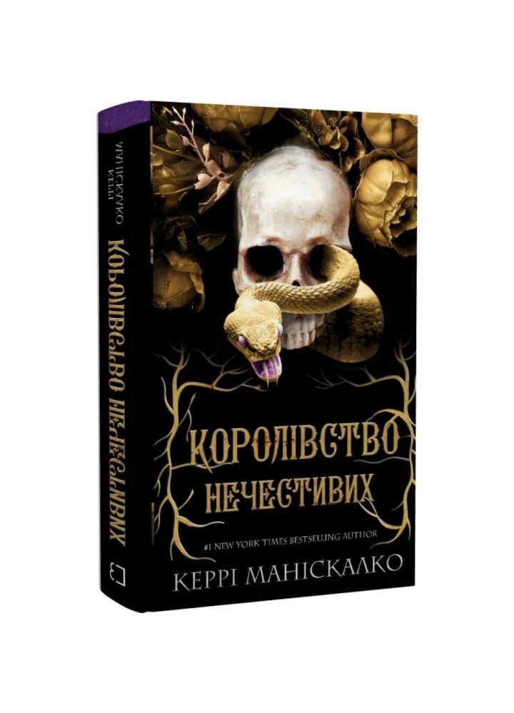 Королівство Нечестивих. Книга 1. Маніскалко К. 978-617-548-224-7