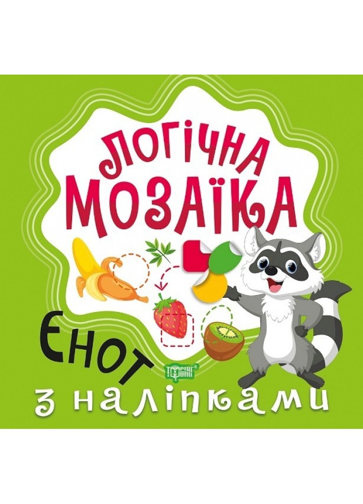 Логічна мозаїка Мозаїка з наліпками. Єнот - Шипарьова О.В. - Торсінг (103671)