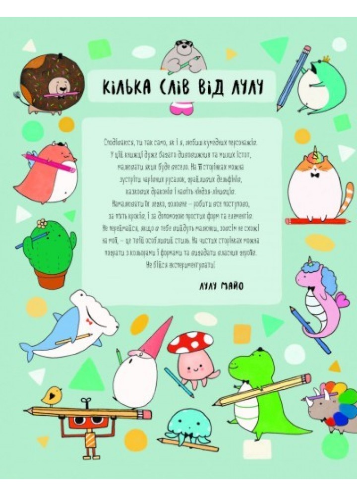 Як намалювати русалку та інших чарівних істот Книга для дозвілля - Лулу Майо- ЖОРЖ (106674)