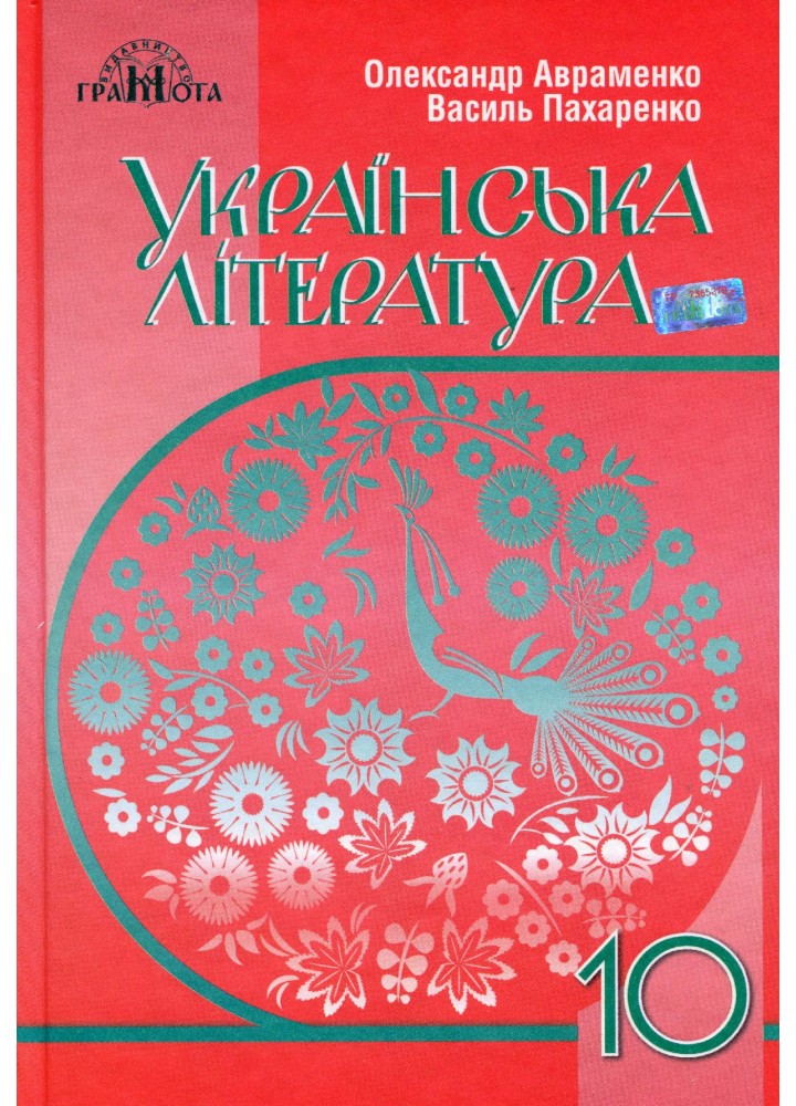 Українська література, 10 кл., Підручник (рівень стандарт) - Авраменко О. М. - Грамота (107471)