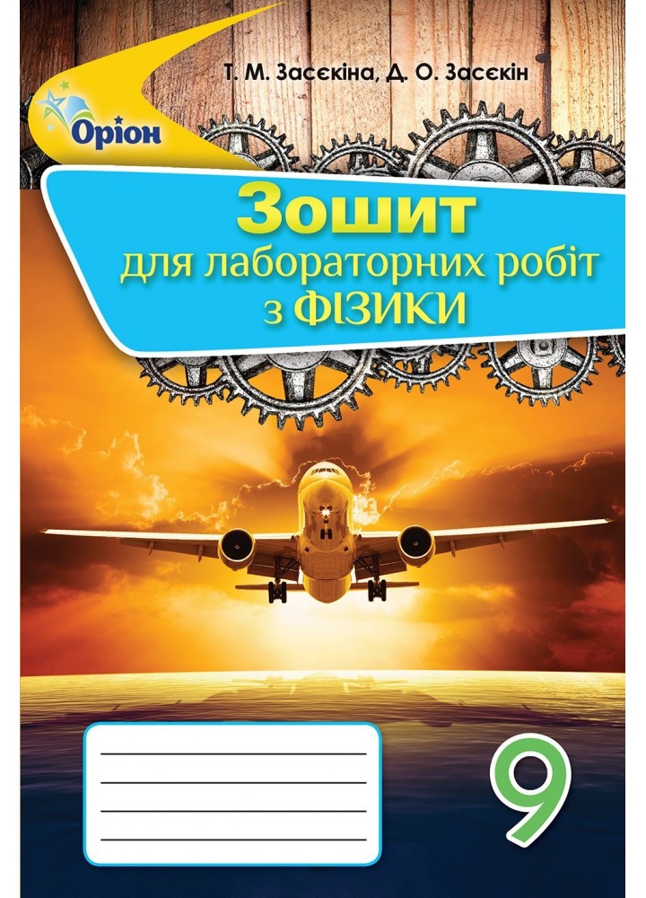 Фізика, 9 кл., Зошит для лабораторних робіт - Засєкіна Т.М. - Оріон (102880)