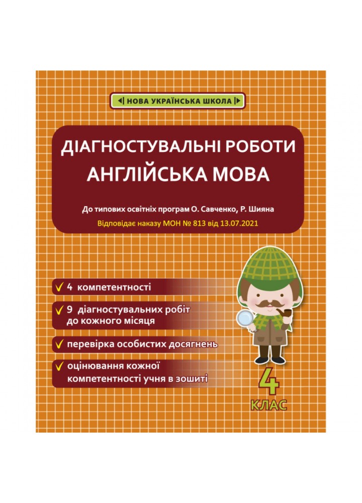 НУШ 4 клас. Англійська мова. Діагностувальні роботи. Тучіна Н.В. 978-617-686-691-6
