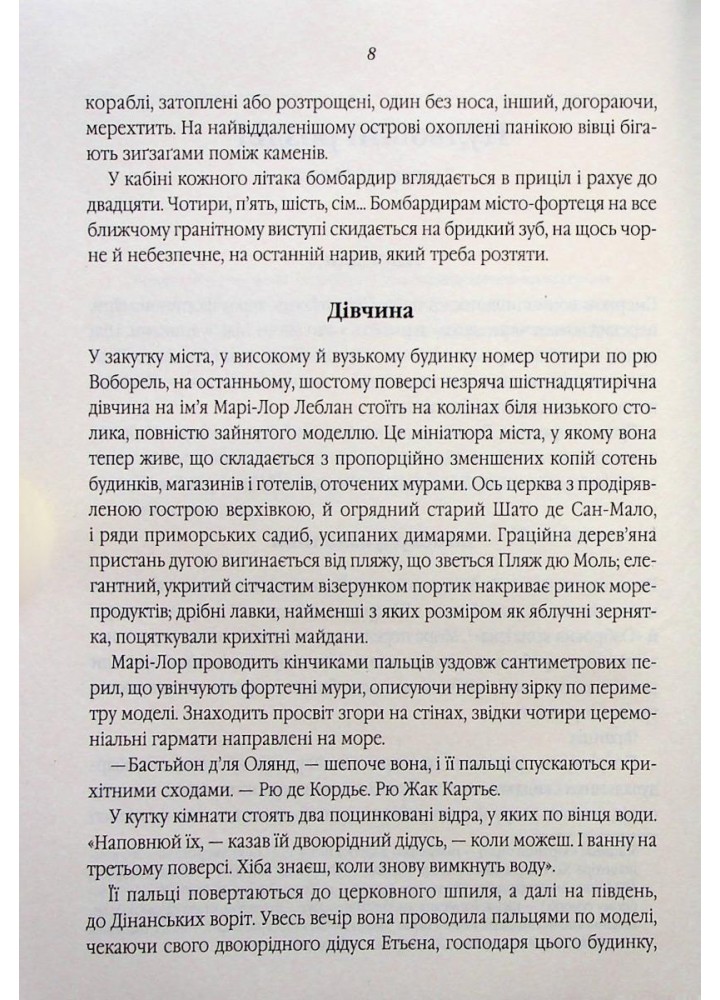 Все те незриме світло. Дорр Е. - КСД - (117894)