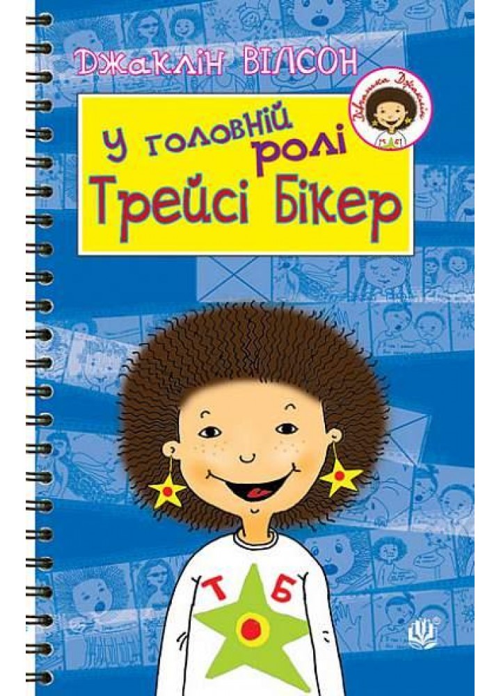 У головній ролі Трейсі Бікер / Вілсон Джаклін / БОГДАН