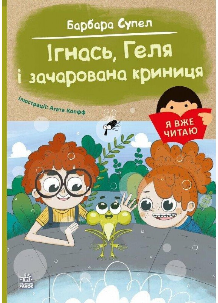 Я вже читаю. Ігнась, Геля і зачарована криниця / Супель Барбара / РАНОК