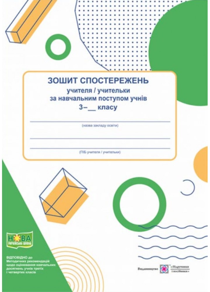 Зошит спостережень за навчальним поступом учнів 3 кл. - Жаркова І. - ПІП