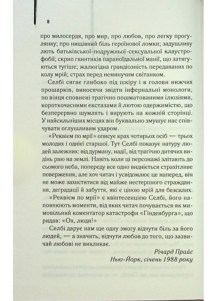Реквієм по мрії. Селбі-мол. Г. - Селбі-мол. Г. - КСД (118210)