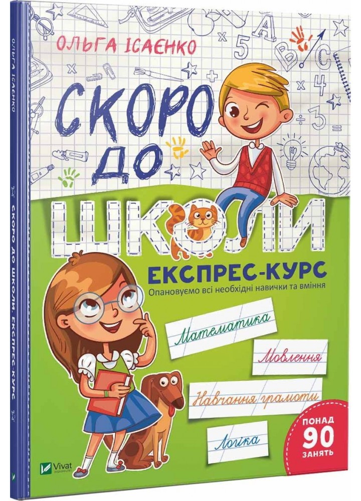 Скоро до школи Експрес-курс - Ісаєнко О. - ВІВАТ (9789669427236)