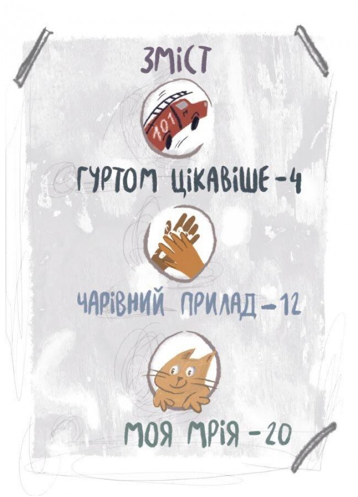 Я і монстрик Жоржик. Як спілкуватися - ОСНОВА (121919)