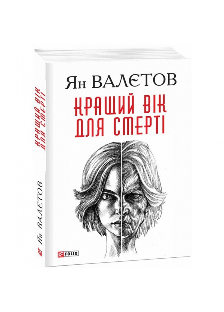 Кращий вік для смерті. Валєтов Я. 978-966-03-8785-0