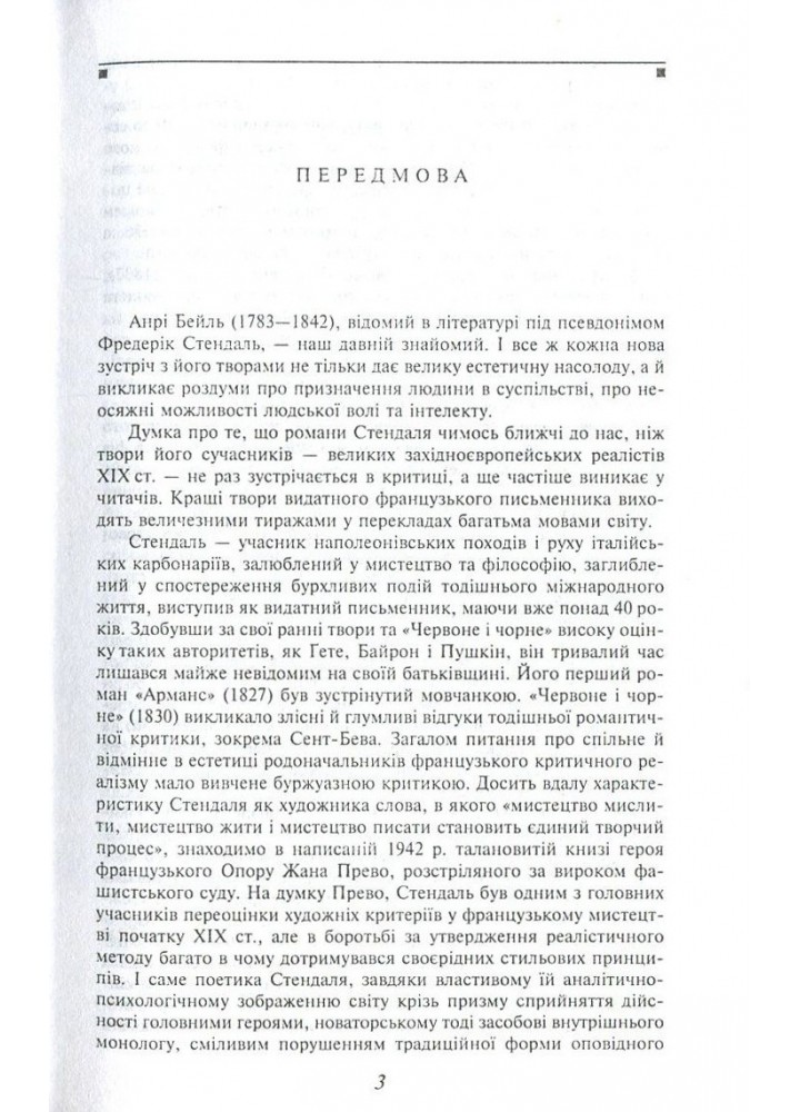 Червоне і чорне / Стендаль / ФОЛІО