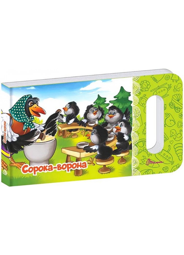 Мамине сонечко : Сорока-ворона / ТАЛАНТ