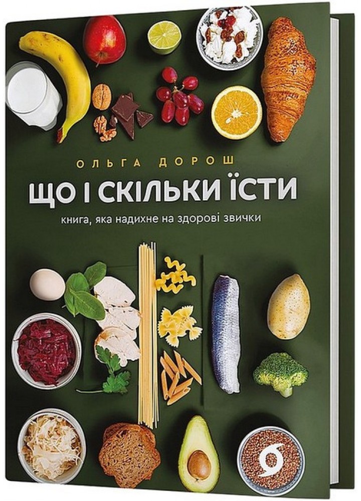 Що і скільки їсти. Книга, яка надихне на здорові звички / Дорош Ольга / ВІХОЛА