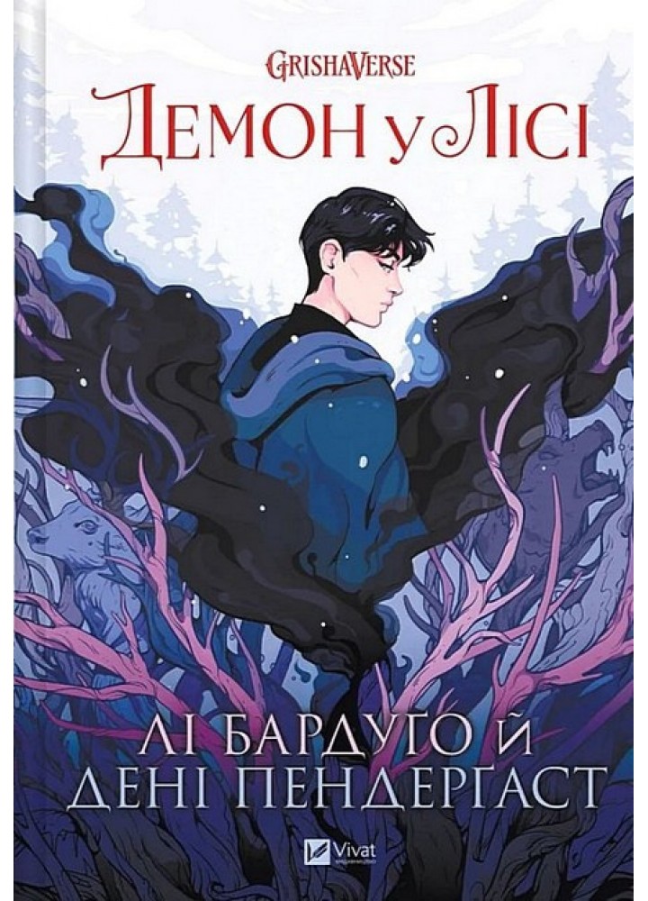 Демон у лісі (Гриша) / Бардуго Лі./ ВІВАТ