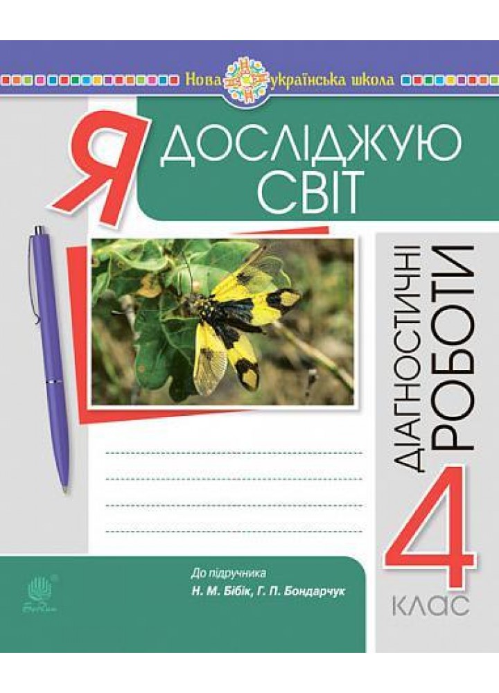 Я досліджую світ, 4 кл., Діагностичні роботи ( до підр. Бібік)- Будна Н.О. - БОГДАН