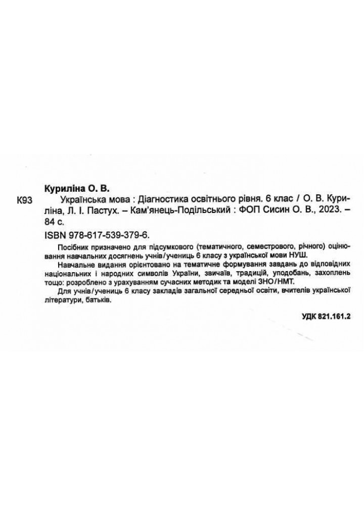 Українська мова, 6 кл. НУШ, Діагностика освітнього рівня - Куриліна О.В. - АБЕТКА