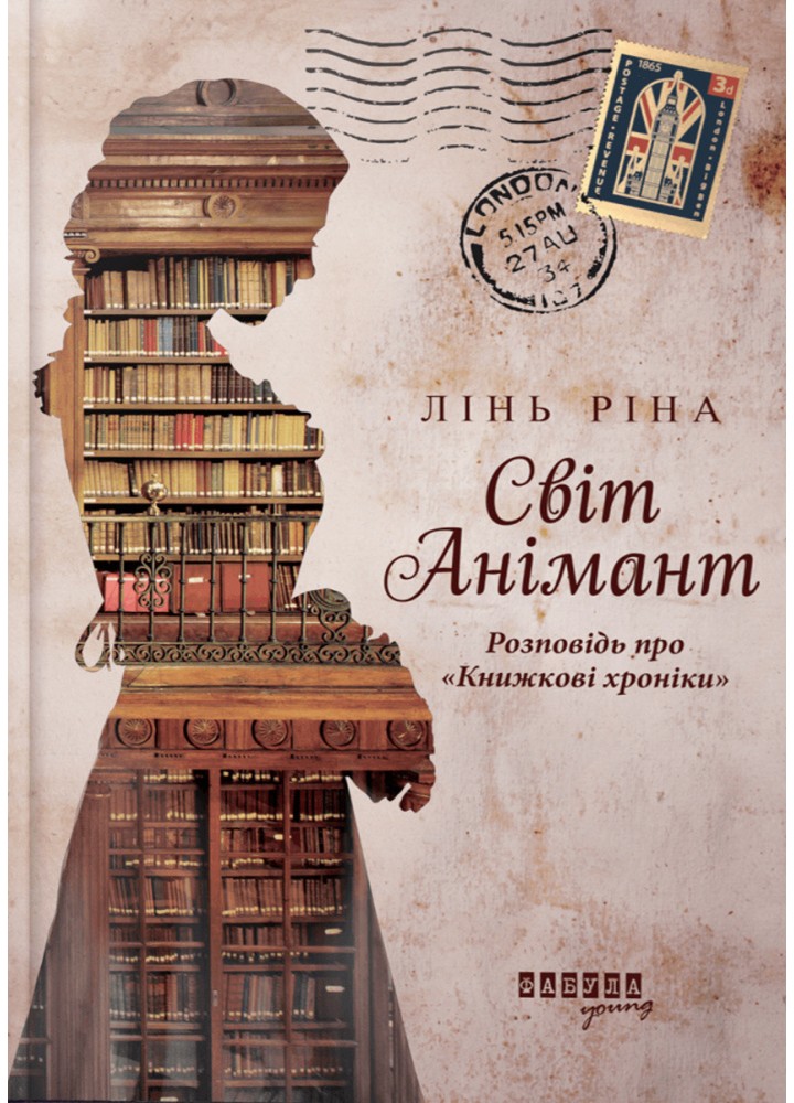 Світ Анімант. Розповідь про Книжкові хроники / Лінь Ріна / ФАБУЛА