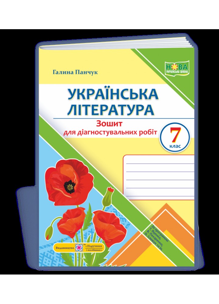 Українська література, 7 клас. Діагностувальні роботи (за програмою Яценко та ін.) - Панчук Г.- ПІП