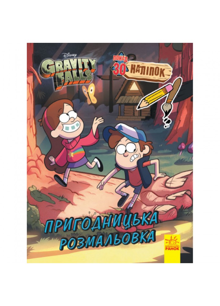 Гравіті Фолз. Кольоровий МІКС. Пригодницька розмальовка. 9789667502188