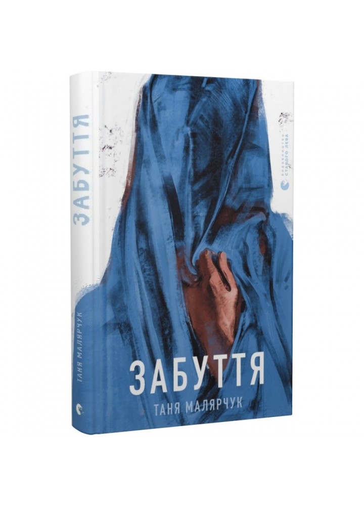 Забуття. Малярчук Т. 978-617-679-330-4