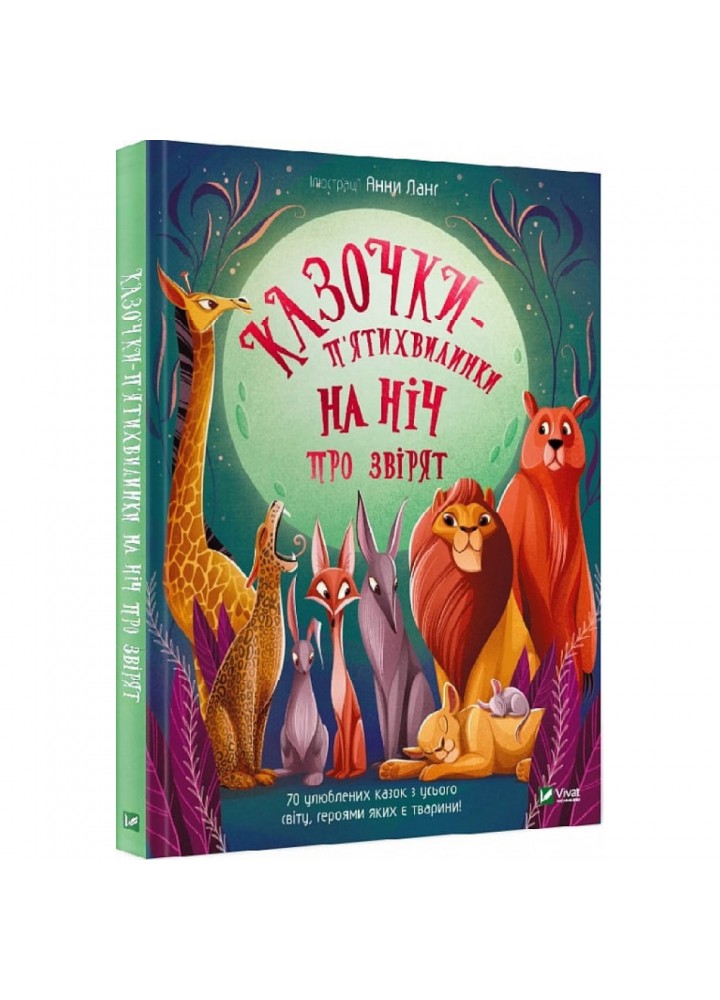 Казочки-п’ятихвилинки на нiч про звiрят. Ланг А. 9786171700208