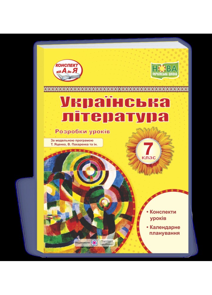 Українська література. 7 кл. Розробки уроків (за прогр. Т. Яценко) - Витвицька С. - ПІП