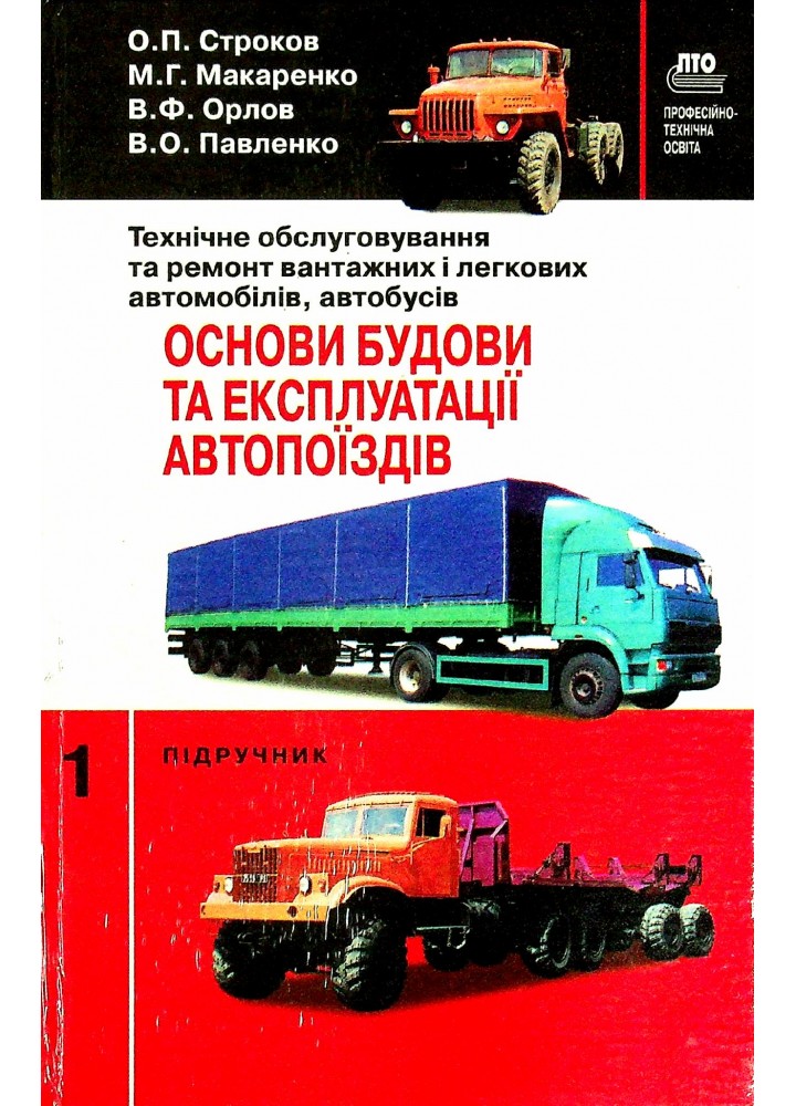 Технічне обслуговування та ремонт вантажних і легкових автомобілів, автобусів, Підручник Ч.1 - Строков О. П. - Грамота (107418)