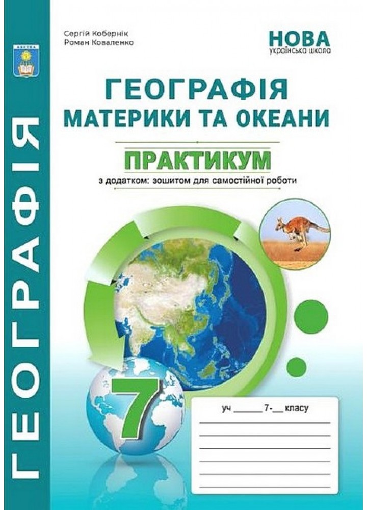 Географія, 7 кл., Практикум із зошитом для самостійних робіт. Географія материків і океанів НОВ/ Кобернік С.Г.