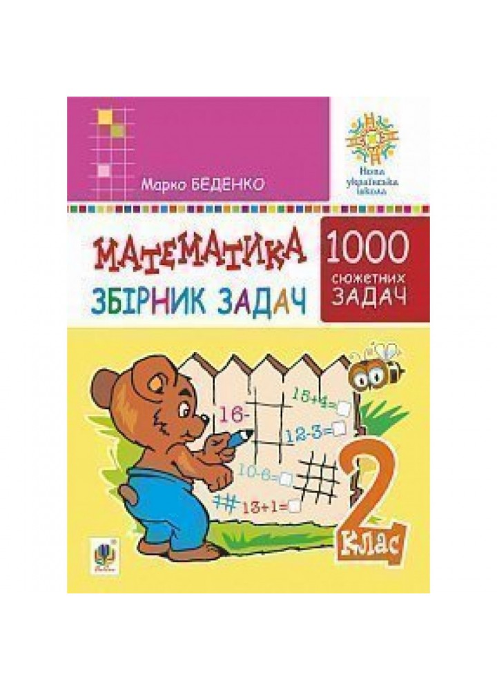 НУШ 2 клас. Математика. Збірник 1000 сюжетних задач, герої яких живуть, жартують, розважаються, допомагають один одному. Беденко М.В. 2005000013041