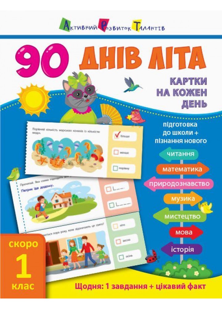 90 днів літа : Картки на кожен день. Скоро 1 клас (у) - АРТ