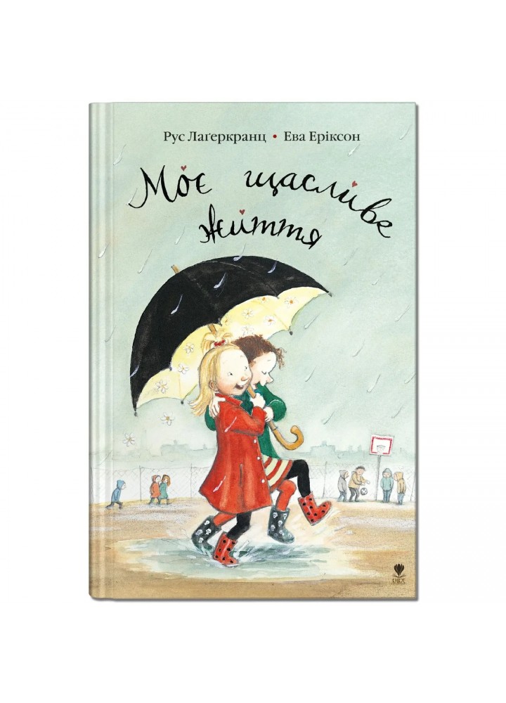 Про Даню. Книга 1. Моє щасливе життя - Рус Лаґеркранц - КРОКУС Про Даню. Книга 1. Моє щасливе життя - Рус Лаґеркранц - КРОКУС