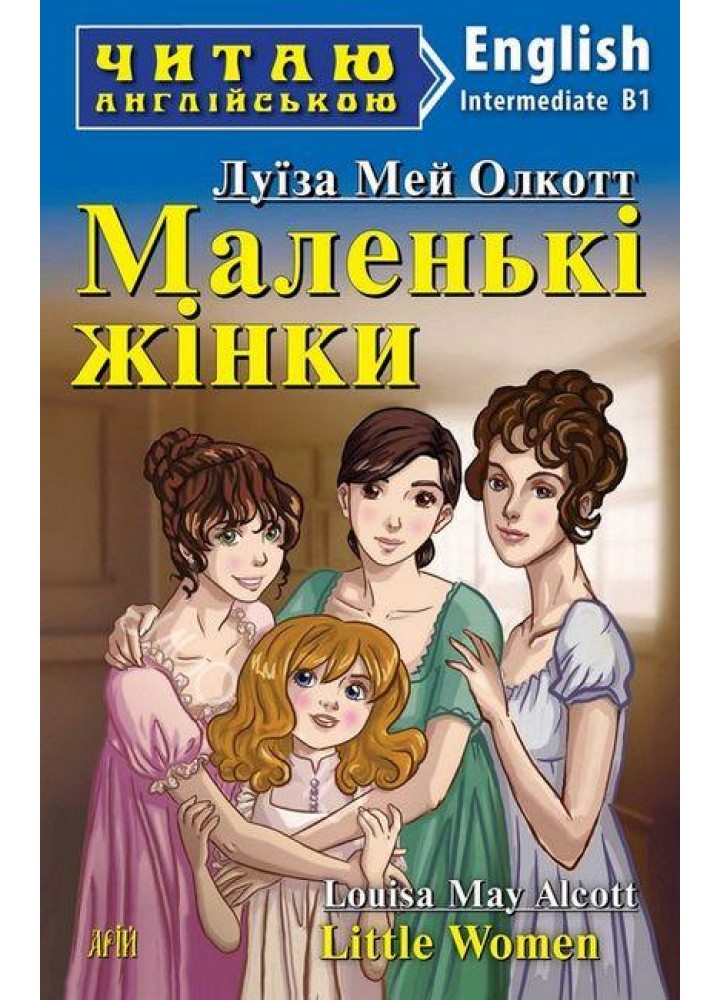 Читаю англійською: Маленькі жінки / Little Women / АРІЙ